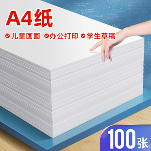 a4白纸打印纸复印纸办公用品草稿纸儿童画画纸70g100张80克a4纸打印纸a3纸彩色复印纸整箱A5打印纸500张