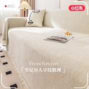 白色沙发盖布ins风毯巾全包，万能沙发套罩四季通用沙发坐垫子纯色