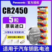 松下cr2450纽扣电池适用于宝马新x1.3.5五7系，汽车遥控器钥匙锂电池3v蓝牙卡，小圆电子晾衣架升降遥控卡西欧dw