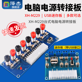 xh-m229台式电脑电源转接板atx取电板引出模块供电输出接线柱
