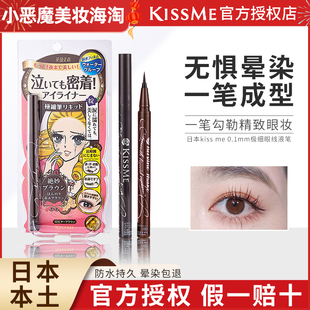 日本kissme眼线笔，极细防水不晕染持久kissme睫毛膏日版眼线液笔