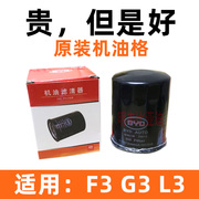 比亚迪F3机油滤芯G3L3速锐S6M6元秦pro机油格机油滤清器BYD配件