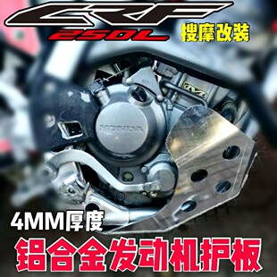 CRF250（300）L高强度铝合金发动机护板4mm厚度原车位无损安装