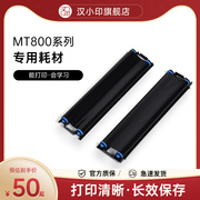 汉印MT800/MT800Q专用碳带2卷/盒 高端打印机耗材家用迷小型学生打印机耗材试卷A4作业