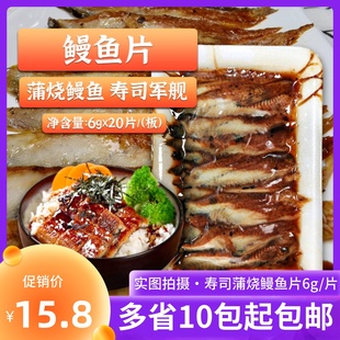日本寿司料理 蒲烧切片鳗鱼片6g*20片 寿司切片鳗鱼蒲烧星鳗片