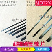 进口T700超细 碳纤维管 碳纤维片 0.12 0.28 0.5 碳棒 碳片