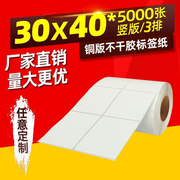 铜版纸不干胶标签30X40*5000张标签纸条码纸铜版不干胶标签打印纸