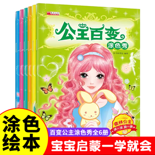 公主百变涂色秀全套6册绘本 小女孩涂色绘画本 3-6-8岁美少女图画书填色本 儿童芭比公主本卡通仙女彩色画画本 梦幻可爱公主填色本