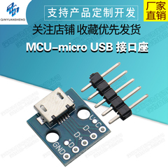MCU-microUSB接口座
