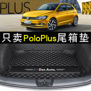 大众polo后备箱，垫专用09-21款poloplus汽车，后备尾箱垫内装饰用品