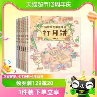 狐狸家的中国味道全套6册打月饼腊八粥包粽3-4-5-6岁美食传统文化