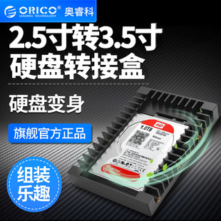 ORICO/奥睿科2.5转3.5寸硬盘转换架3.0硬盘SSD转接盒光驱位支架盒