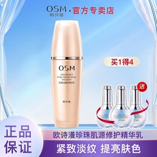 osm欧诗漫珍珠肌源修护精华，乳液抗皱补水保湿乳液护肤品