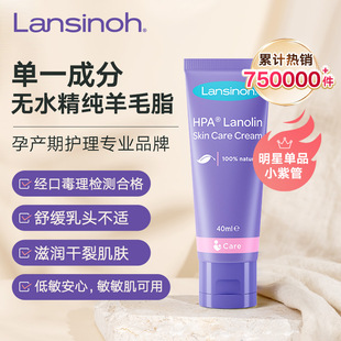 进口lansinoh兰思诺羊毛脂乳头膏，哺乳期乳头霜羊脂膏40g小紫管