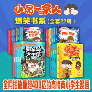 当当网 小品一家人爆笑漫画书全套22册第一二辑脑筋急转弯数字岛大生存一二三年级小学生情商培养儿童校园课外阅读动漫图画故事书