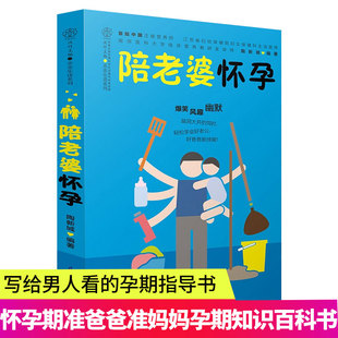 陪老婆怀孕（写给男人看的孕期指导书）怀孕书籍孕妇百科全书全套孕妇书籍大全怀孕期书籍准爸爸书籍大全怀孕胎教书十月怀胎