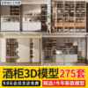 2024酒柜3d模型轻奢现代奢，中式欧式红酒柜，木质家具3dmax模型素材