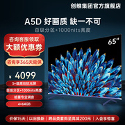 创维65A5D 65英寸百级分区4K高清液晶电视机智能平板