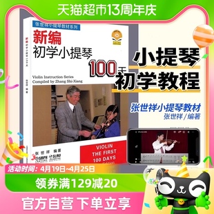 新编初学小提琴100天张世祥初学者入门基础教学练习曲琴谱小提琴