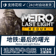 pc正版steam地铁最后的曙光重置版，metrolastlightredux