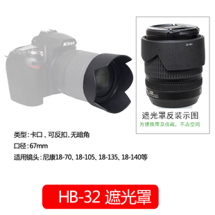 HB-32遮光罩67mm尼康18-105 18-140mm镜头相机D7500 D7200 D7100 D7000 D5600 D5400单反D5300配件可反扣