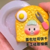 黏土吐司面包牛角包硅胶模具 手工超轻树脂diy模具自制盲盒小女孩