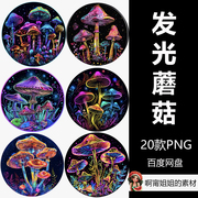 midjourney圆形抽象霓虹，发光蘑菇剪贴画手绘png免抠设计素材高清