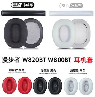 漫步者w800btplus耳罩w808btw828nbw820btk800耳，机套冰丝网布