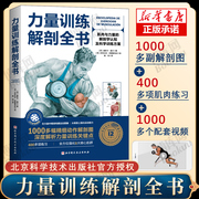 力量训练解剖全书肌肉与力量的解剖学与认知及科学训练方案1000多幅解剖图+400多项肌肉练习+300多个配套视频北京科学技术出版社