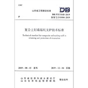 复合土钉墙基坑支护技术标准(DB37\\T5145-2019备案号J11004-2019)/山东省工程建设标准