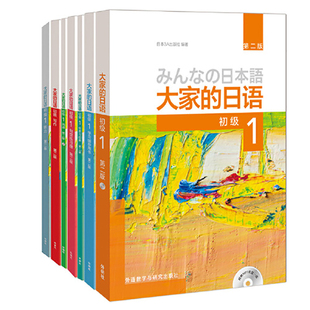 大家的日语初级1全套装学生用书+学习辅导+标准，习题+句型练习+阅读+写作+听力，(第二版共7册附mp3光盘2张)零基础入门自学外研社