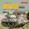 天易模型 MENG军事拼装模型 TS-043 1/35美国谢尔曼坦克M4A3(76)W