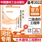 备考2022河北省二级造价师教材建设工程，计量计价实务土木建筑工程考试教材21年二级造价工程师土建教材可搭全真模拟试卷习题册