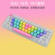 39键彩虹键帽33纯色PBT渐变机械键盘键帽字母区替代耐磨字透