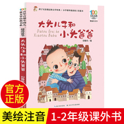 大头儿子和小头爸爸注音版郑春华一二年级课外阅读书6-8-9-10-12儿童，经典文学故事书籍百年百部儿童文学书系长江少年儿童出版社