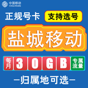 江苏盐城移动卡手机电话卡，4g流量通话卡，通用长期低月租无漫游