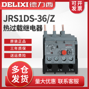 德力西热过载热继电器 JRS1Ds-36/Z  30-40A热过载保护器LR2 220V