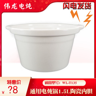 伟龙WL-T135煲汤锅煮粥锅电炖锅家用通用白陶瓷内胆1.5L