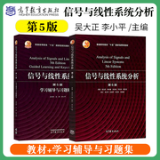 信号与线性系统分析吴大正(吴大正)李小平第5版第五版教材+学习辅导与习题解答高等教育出版社西安电子科技大学信号与系统教材考研用书