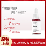 the ordinary30%果酸+2%水杨酸精华30ml收毛孔控油去痘印黑头面膜