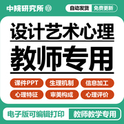 设计艺术心理学教学课件PPT心理特征评价信息加工审美构成电子版