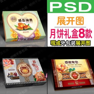 现成月饼花好月圆PSD包装158礼盒展开图片富贵金秋贺月分层源文件