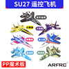 su27苏27航模遥控飞机，diy全套pp魔术板kt板套材模型泡沫滑翔空机