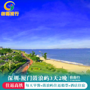 深圳出发厦门旅游 鼓浪屿船票3天2晚自由行 厦门三日游厦门自由行