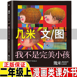 我不是完美小孩几米文图非注音版漫画类二年级上册课外书正版九洲出版社正版非拼音版曹冲称象陈寿原著杨永青编绘坐井观天大禹治水