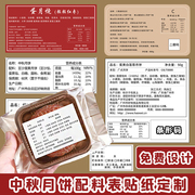 月饼配料表标签贴定制生产日期，不干胶中秋节食品包装袋保质期贴纸