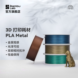 拓竹3D打印耗材PLA Metal金属色高韧性易打印环保线材RFID智能参数识别1KG线径1.75mm含料盘