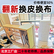 北京市旧沙发翻新换皮修复包真皮布艺椅子床头软包套神器自粘喷漆