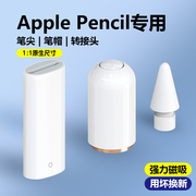 applepencil笔帽笔尖ipadpencil充电转接头适用苹果笔头ipad一代ipencil平板转换器头保护笔尖applepencil笔