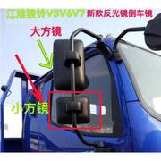 JAC江淮配件货车新骏铃V5V6V7倒车镜后视镜反光镜补盲镜小方镜